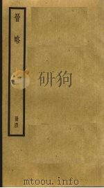 晋略  4（ PDF版）