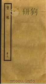 晋略  6（ PDF版）