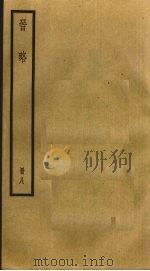 晋略 8 PDF电子版封面 (清)周济著