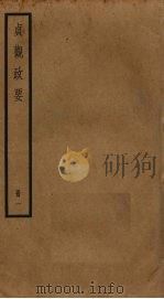 贞观政要  1（1984 PDF版）
