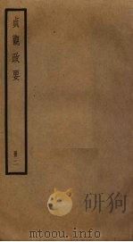 贞观政要 2 1984 PDF电子版封面 (唐)吴兢撰