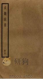 贞观政要  4（1984 PDF版）