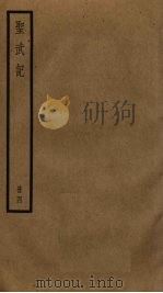 圣武记 4 PDF电子版封面 (清)魏源著