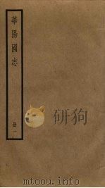 华阳国志：丛书集成初编  1（1985 PDF版）