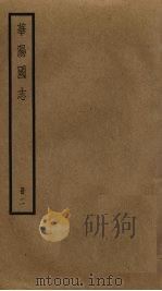 华阳国志：丛书集成初编  2（1985 PDF版）