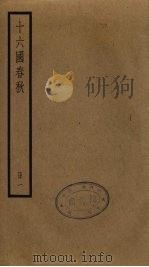十六国春秋  1（ PDF版）