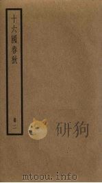 十六国春秋  2（ PDF版）