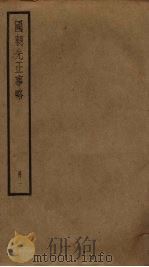 国朝先正事略  1（ PDF版）
