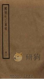 国朝先正事略  2（ PDF版）