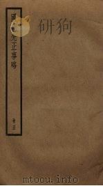 国朝先正事略  5（ PDF版）