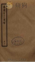 国朝先正事略  8（ PDF版）