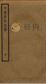 中兴将帅别传  1（ PDF版）