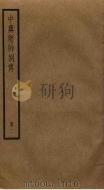 中兴将帅别传  2（ PDF版）