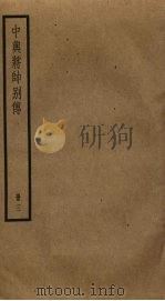 中兴将帅别传  3（ PDF版）