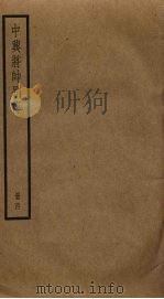 中兴将帅别传  4（ PDF版）