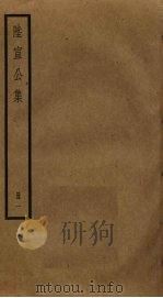 陆宣公集  1（ PDF版）