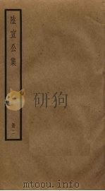 陆宣公集  2（ PDF版）
