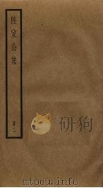 陆宣公集  3（ PDF版）