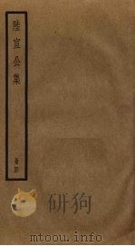 陆宣公集  4（ PDF版）