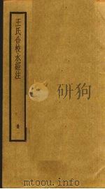 王氏合校水经注  1（ PDF版）