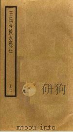 王氏合校水经注  2（ PDF版）