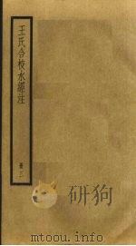 王氏合校水经注  3（ PDF版）