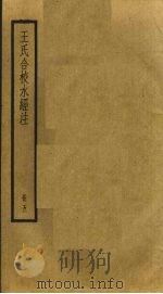 王氏合校水经注 5 PDF电子版封面 (北魏)郦道元