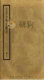 王氏合校水经注  6（ PDF版）