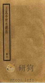 王氏合校水经注  7（ PDF版）