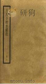 王氏合校水经注  9（ PDF版）