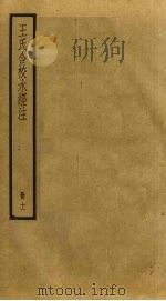 王氏合校水经注  11（ PDF版）