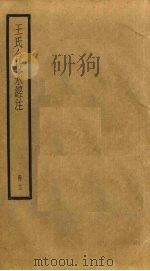 王氏合校水经注  12（ PDF版）