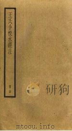 王氏合校水经注  14（ PDF版）