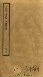 王氏合校水经注  15（ PDF版）