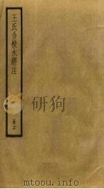 王氏合校水经注  16（ PDF版）