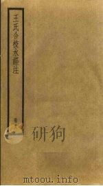 王氏合校水经注  18（ PDF版）