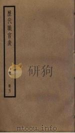 历代职官表  5（ PDF版）
