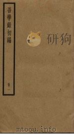 吾学录初编  1（ PDF版）