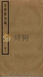 吾学录初编  2（ PDF版）