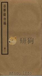 吾学录初编  3（ PDF版）