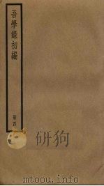 吾学录初编  4（ PDF版）