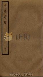 史通通释  3（ PDF版）