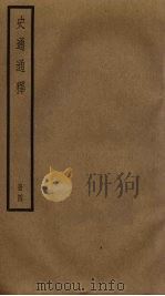 史通通释  4（ PDF版）