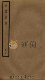 史通通释  5（ PDF版）