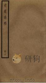 史通通释  6（ PDF版）