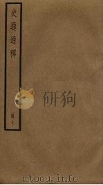 史通通释  7（ PDF版）