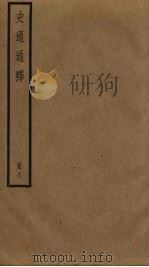 史通通释  8（ PDF版）