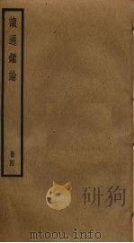读通鉴论  4（ PDF版）