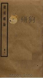 读通鉴论  7（ PDF版）