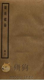 读通鉴论  8（ PDF版）